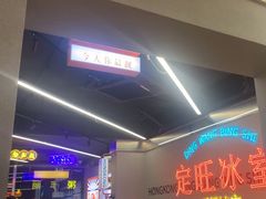 -定旺冰室·香港冰室(水贝店)