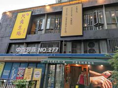 门面-帽帽家只卖生蚝·烧烤(沙湖路店)