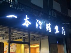 -一本钓鲔鱼屋