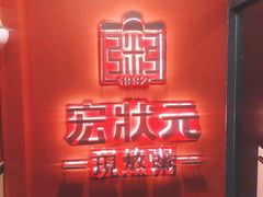 门面-宏状元现熬粥·京味菜(三里河店)