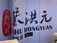 -朱洪元苏式面馆(绿宝广场店)