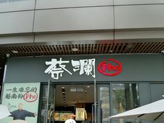 -蔡澜Pho·越南粉餐厅(海上世界店)