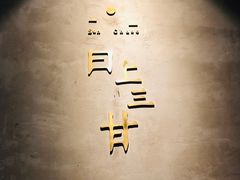 门面-日上三甘(三里屯店)