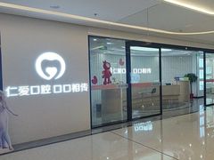 -武汉仁爱口腔(光谷店)