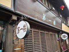 -王记海棠糕(新场古镇店)