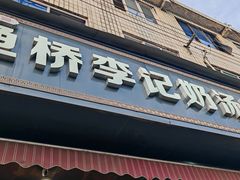 -渔桥李记奶汤面(东街店)