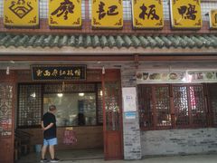 门面-云西廖记板鸭(什邡利民路店)
