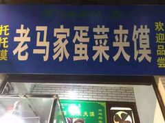 -老马家马蓉蛋菜夹馍·腊牛肉夹馍(回民街店)