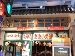 -马路边边串串香(双井直营店)
