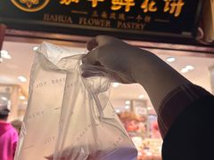 -嘉华鲜花饼(四方街旗舰店)