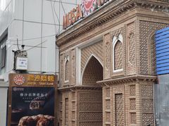 -穆沙烧烤·新疆菜(友好店)