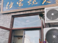 门面-北三沙家烧麦(北头道街店)
