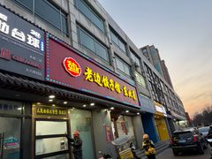 -老边饺子馆·东北菜(黄村店)