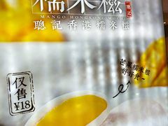 -聪记香港糯米糍(天虹店)
