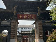 -建水文庙