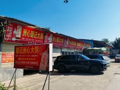 -洲心明记烧肉大粥(总店)