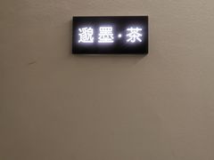 -邈墨茶馆(凤起路店)