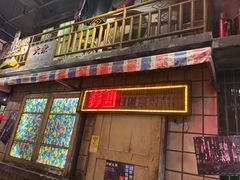 -萍姐火锅·公路夜市(南京新街口店)