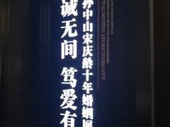 -上海孙中山故居纪念馆