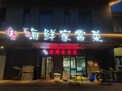 -李哥海鲜烧烤家常菜(孔雀城店)