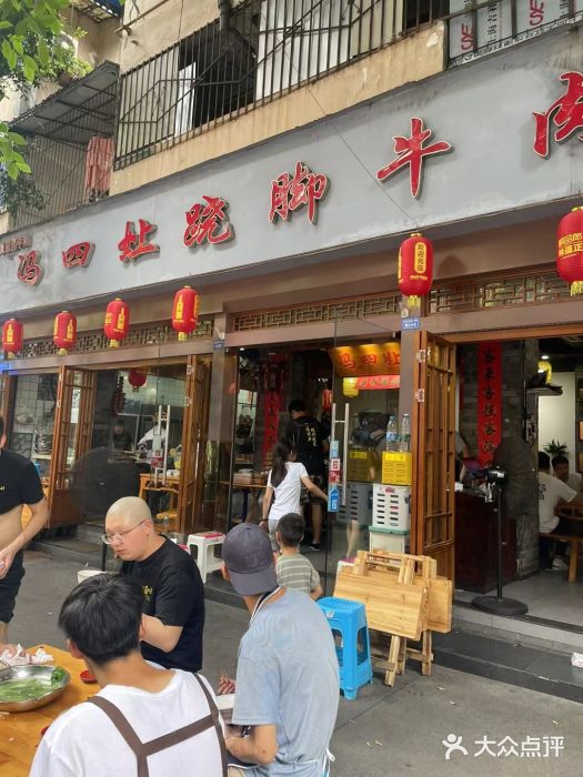 冯四孃跷脚牛肉·非物质文化遗产店图片