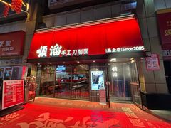 -顺溜·手工刀削面·黑金店(铜锣湾店)
