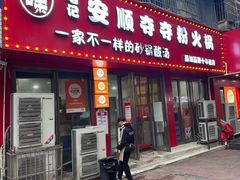 -笔记安顺夺夺粉火锅