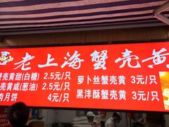-上海蟹壳黄(徐汇区嘉陵菜市场店)