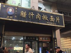 门面-启明腊汁肉揪面片(翠华路总店)