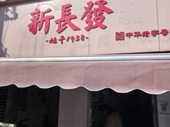 -新长发栗子食品有限公司(威海路店)