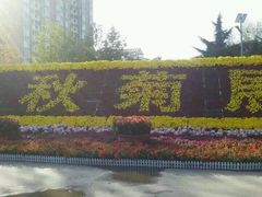 -宝鸡植物园