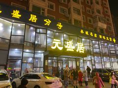 -元盛居(亚泰大街店)