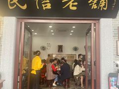 门面-民信老铺(华盖路店)