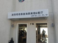 -蜜悦·波西塔诺悬崖海景餐厅