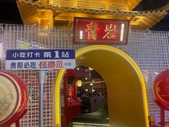 -怪噜范·老贵阳街头名小吃(世纪金源旗舰店)