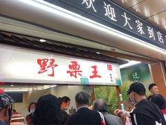 门面-阿男野栗王(金门路店)