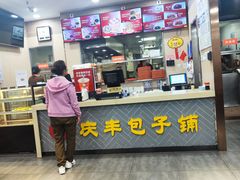 -庆丰包子铺(南站二店)