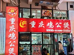 -重庆鸡公煲·嘟享吃(林科大店)