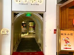 -桐爷小馆(广渠门店)