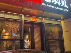 -麻辣总动员·川派海鲜·现炒浇头面·自贡菜(五彩城店)