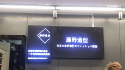 -藤野造型