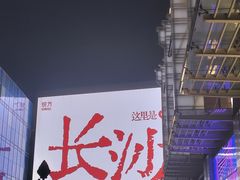 -长沙悦方ID MALL