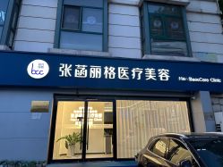 -联合丽格·张菡丽格医疗美容