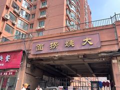 -大姨捞面(新安花园店)