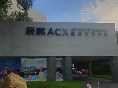 -辰熙ACX星海艺术中心