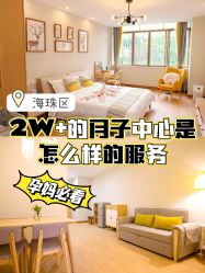 -恒悦贝贝月子会所(海珠店)