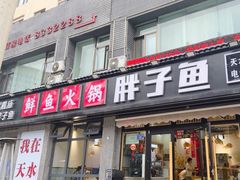 -胖子鱼·天水麻辣鱼火锅(秦州407店)