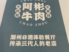 -非遗•老字号•阿彬牛肉火锅(广济桥店)
