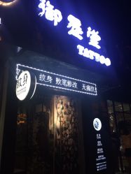 -墨無界刺青TATTOO