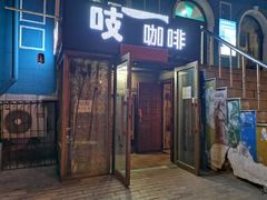 门面-吱咖啡西式简餐